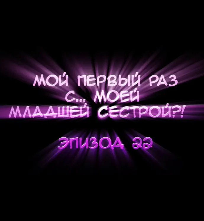 Мой 1 раз с моей. Мой 1 раз с моей