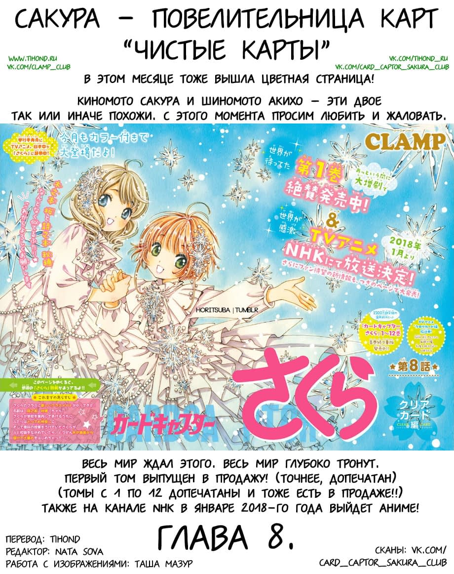 Сакура — повелительница карт. Чистые карты. (Cardcaptor Sakura — Clear  Card-hen) - 8 Глава - mangamammy