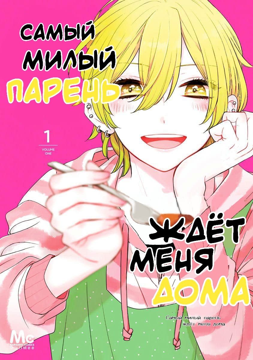 Самый милый парень ждёт меня дома (Kawaisugiru Danshi ga Ouchi de  Matteimasu) - 1 Глава - mangamammy