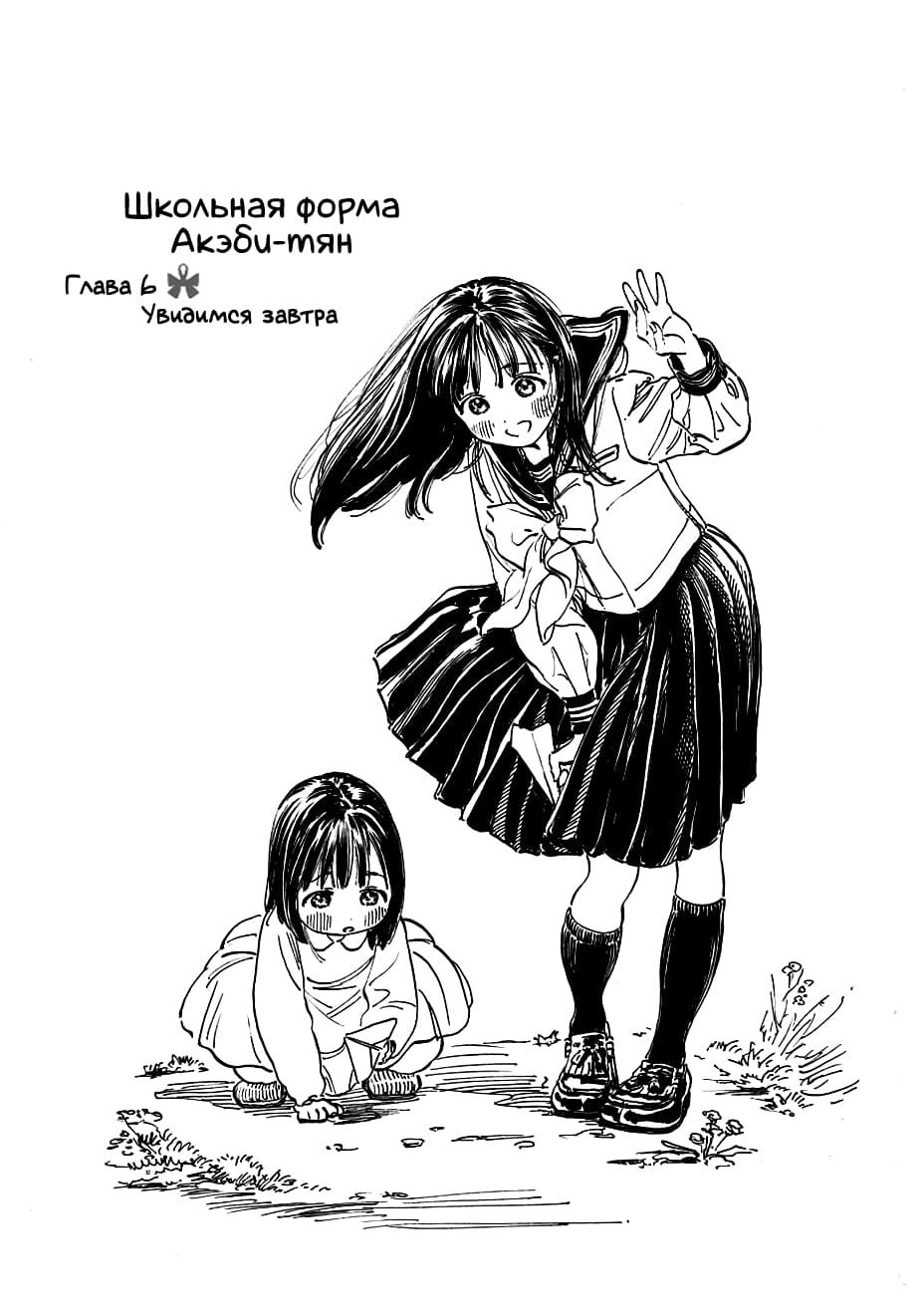 <b>Школьная</b> <b>форма</b> Акэби-тян (Akebi-chan no Sailor Fuku) - 6 Глава.