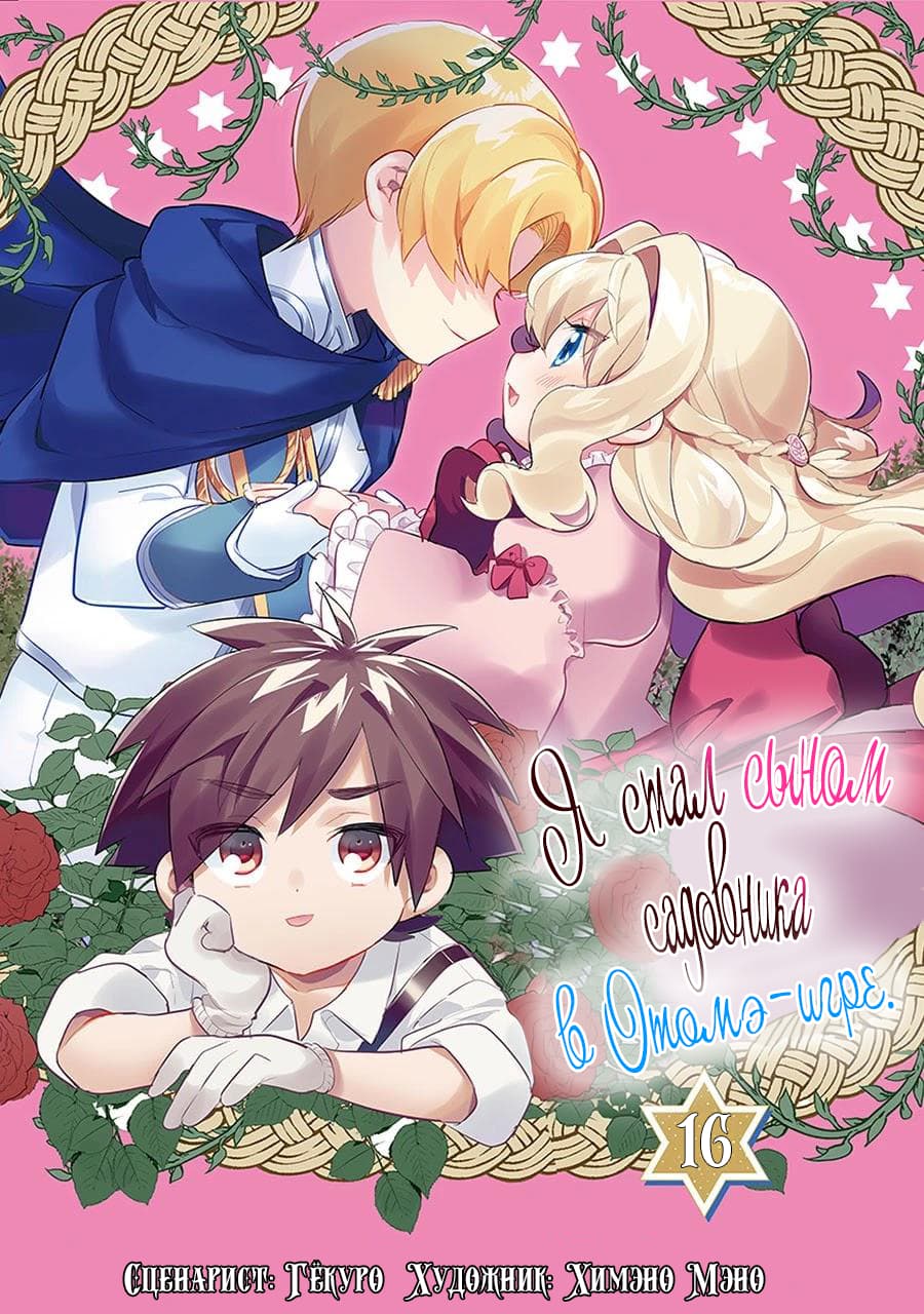 Я стал сыном садовника в Отомэ-игре. (Otome Game no Mobu desura naindaga) -  16 Глава - mangamammy