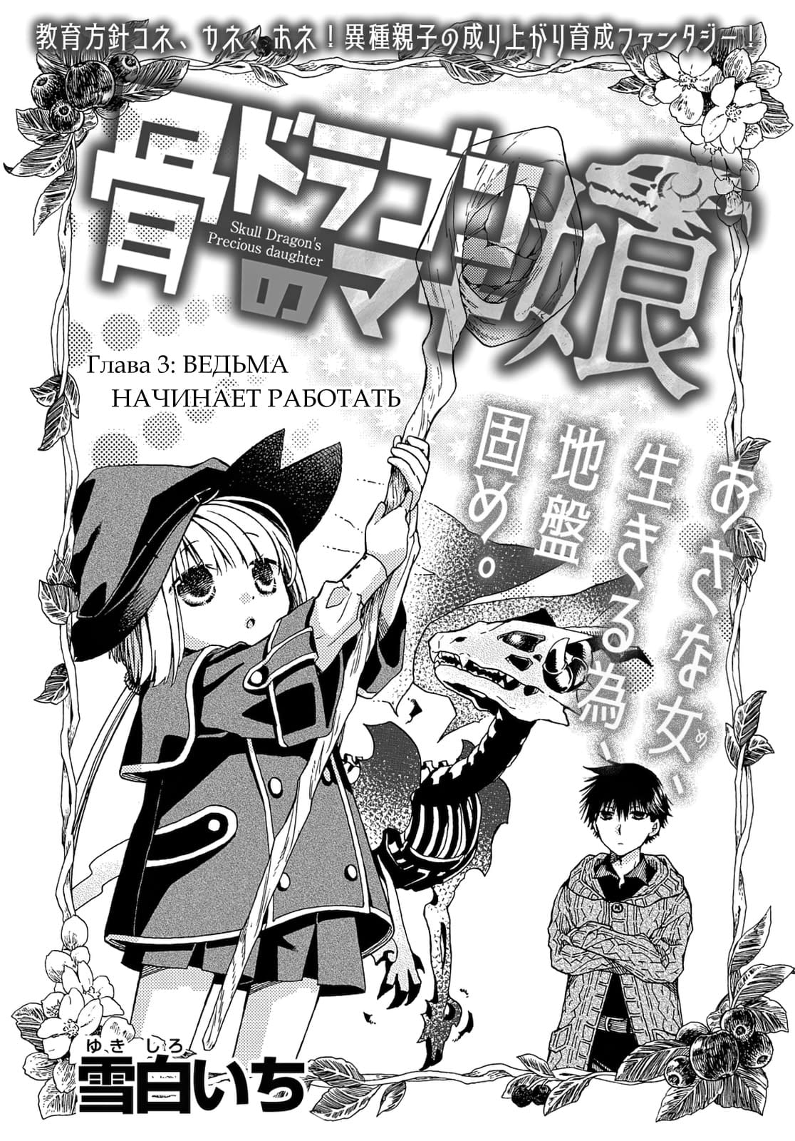 Ненаглядная дочь костяного дракона (Hone Dragon no Mana Musume) - 3 Глава -  mangamammy