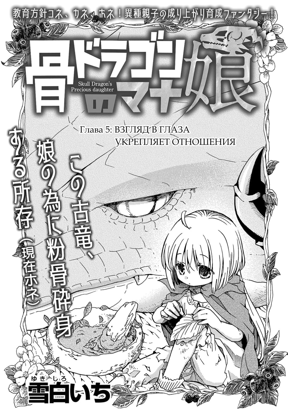 Ненаглядная дочь костяного дракона (Hone Dragon no Mana Musume) - 5 Глава -  mangamammy