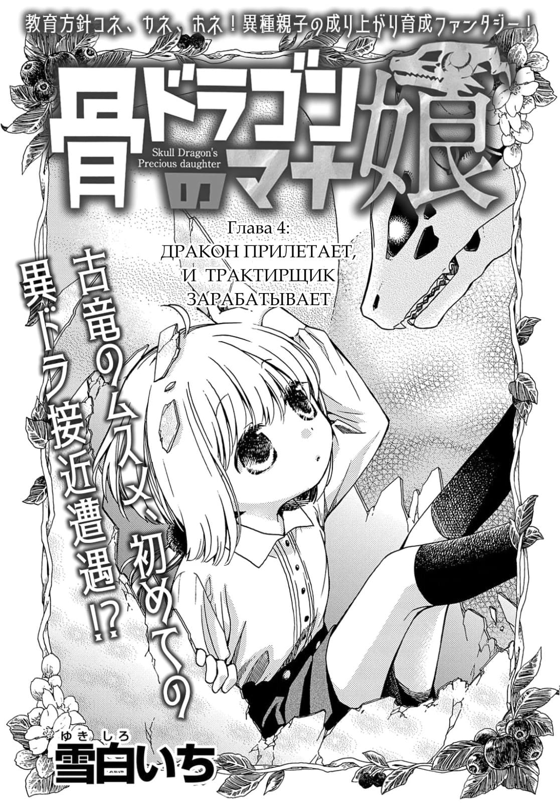 Ненаглядная дочь костяного дракона (Hone Dragon no Mana Musume) - 4 Глава -  mangamammy