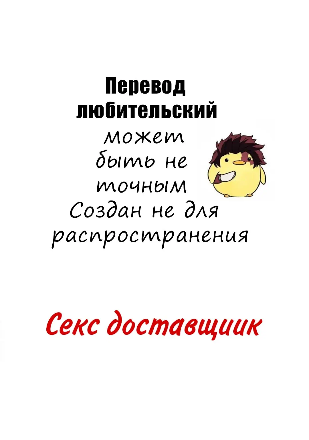 Секс доставщик (Sex Sales Driver) - 2 Глава - mangamammy