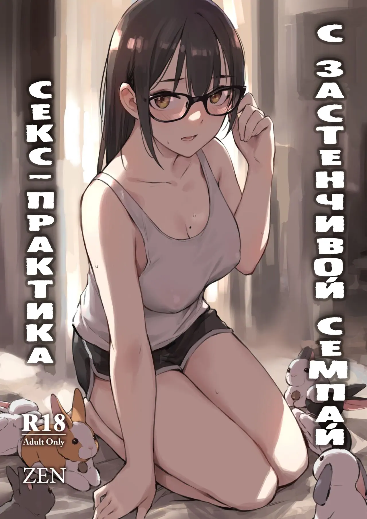 Секс-практика с застенчивой семпай (Commushou Senpai to no SEX Simulation)  - 1 Глава - mangamammy