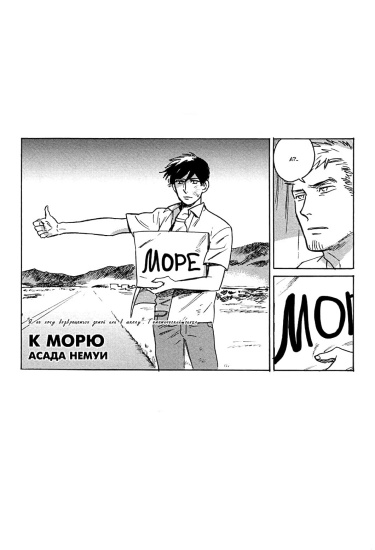 К морю (To the sea) — mangamammy