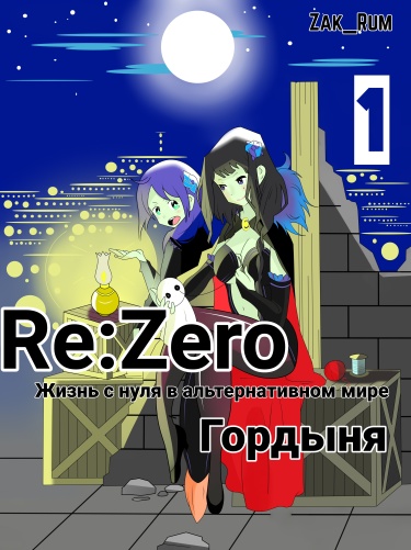 Re:Zero. Жизнь с нуля в альтернативном мире. Гордыня (Re:Zero. Pride ...