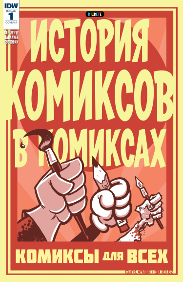 История Комиксов в Комиксах том 2 (Comic Book History of Comics vol. 2 ...