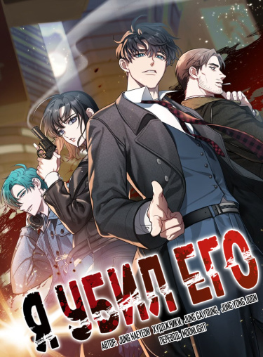 Я убил его (I Killed Him) — mangamammy