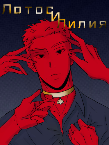 Лотос и Лилия 2 (Lotus and Lily 2) — mangamammy