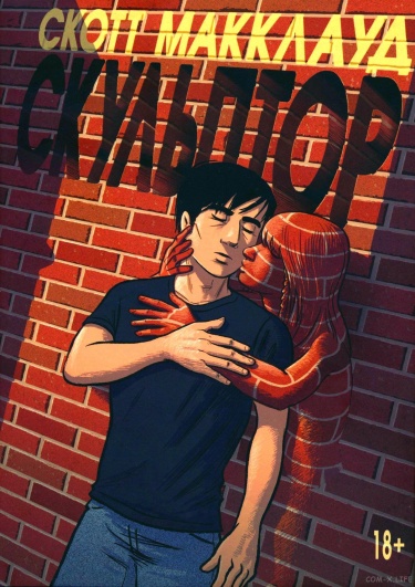 Скульптор (The Sculptor) — mangamammy