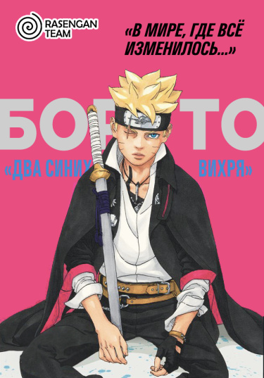 Боруто: Два синих вихря (Boruto: Tu buru borutekkusu) - 19 Глава ...