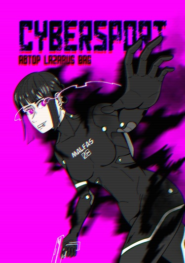 Манга киберспорт. Манга про киберспорт.