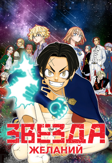 Звезда желаний (Negai no Astro) — mangamammy