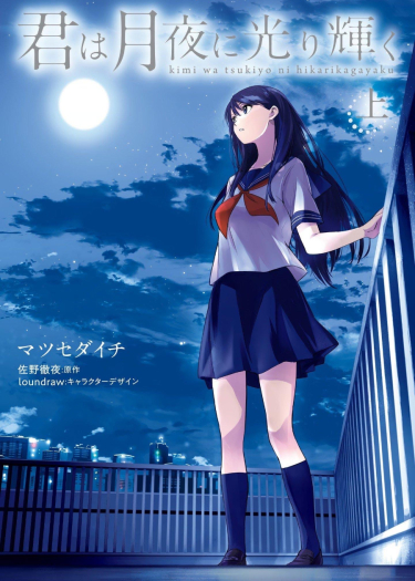 Ты сияешь лунной ночью (Kimi wa Tsukiyo ni Hikari Kagayaku) — mangamammy