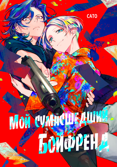 Мой сумасшедший бойфренд (Mai Kureijii Boifurendo) - 4 Глава - mangamammy