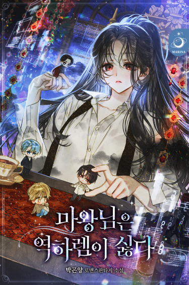 Владычица демонов ненавидит обратный гарем (Demon Lord hates reverse ...